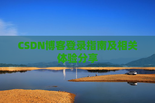 CSDN博客登录指南及相关体验分享